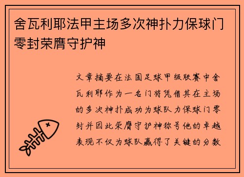 舍瓦利耶法甲主场多次神扑力保球门零封荣膺守护神