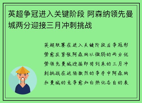 英超争冠进入关键阶段 阿森纳领先曼城两分迎接三月冲刺挑战 英超争冠进入关键阶段 阿森纳领先曼城两分迎接三月冲刺挑战