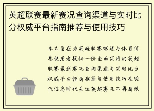 英超联赛最新赛况查询渠道与实时比分权威平台指南推荐与使用技巧 英超联赛最新赛况查询渠道与实时比分权威平台指南推荐与使用技巧