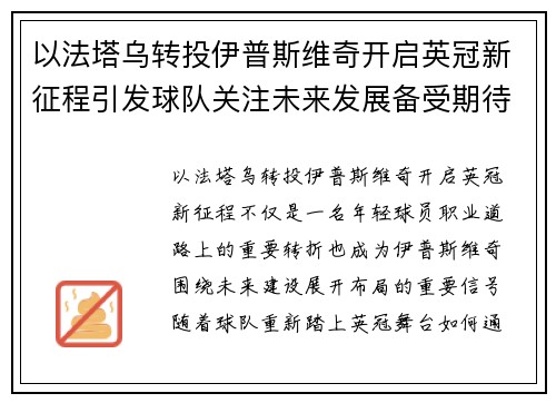 以法塔乌转投伊普斯维奇开启英冠新征程引发球队关注未来发展备受期待